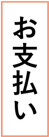 お支払い